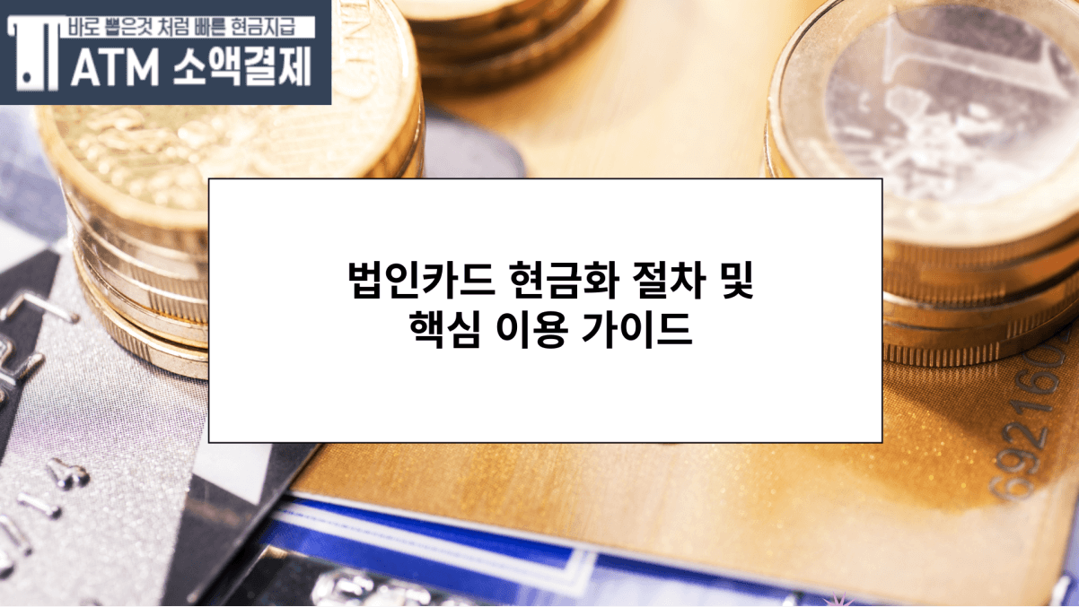 법인카드 현금화 절차