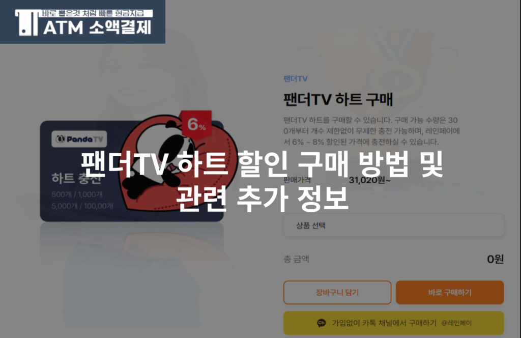 팬더TV 하트 할인 구매 방법 및 관련 추가 정보