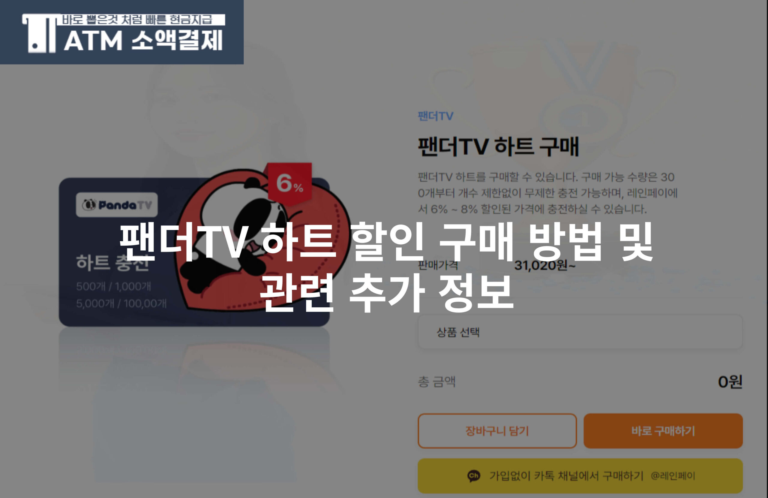 팬더TV 하트 할인 구매 방법 및 관련 추가 정보